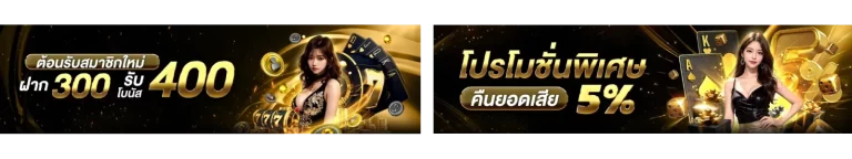 คืนยอดเสีย-ฝาก-300-รับ-400