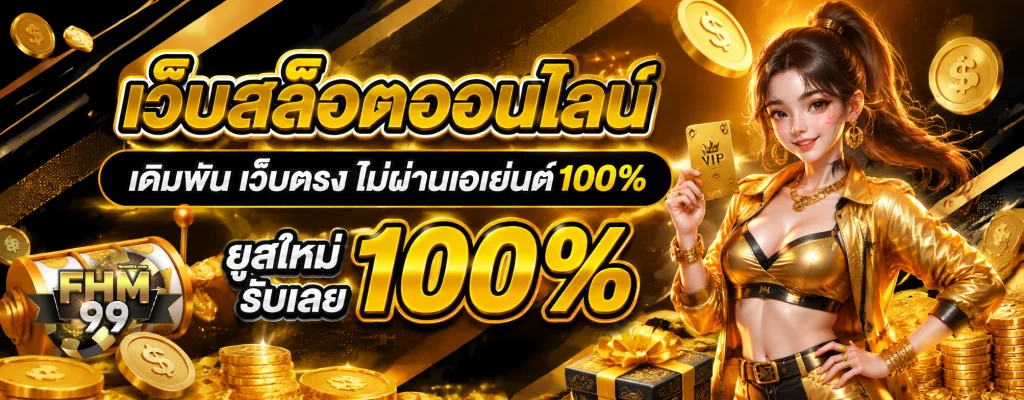 เกม fhm99