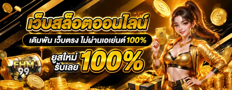 เกม fhm99